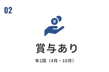 賞与あり 年2回（4月・10月）