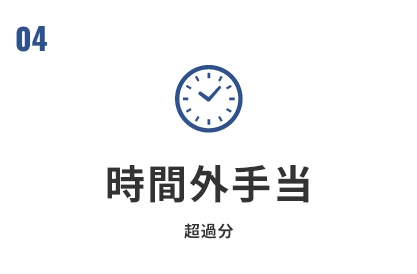 時間外手当 超過分