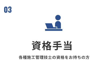 資格手当 各種施工管理技士の資格をお持ちの方