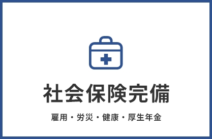 社会保険完備 雇用・労災・健康・厚生年金