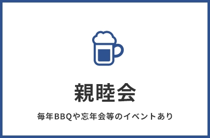 親睦会 毎年BBQや忘年会等のイベントあり