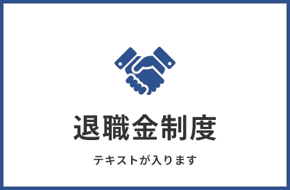 退職金制度 テキストが入ります