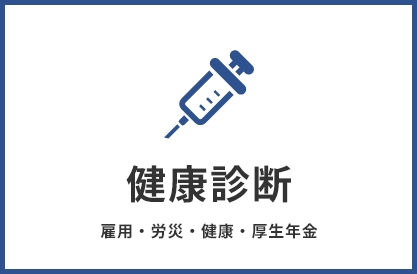 健康診断 雇用・労災・健康・厚生年金