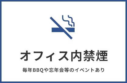 オフィス内禁煙 毎年BBQや忘年会等のイベントあり