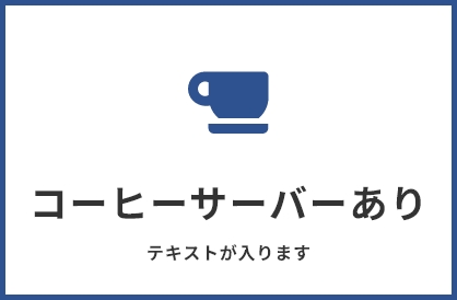 コーヒーサーバーあり テキストが入ります